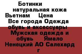 Ботинки CAT 41,5 натуральная кожа Вьетнам  › Цена ­ 1 300 - Все города Одежда, обувь и аксессуары » Мужская одежда и обувь   . Ямало-Ненецкий АО,Салехард г.